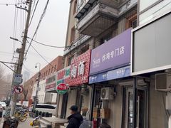 -SUN炸鸡专门店(西塔总店)