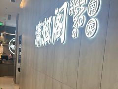 -潇湘阁(华夏幸福创新中心店)