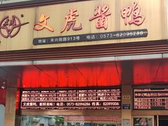 -文虎酱鸭旗舰店(禾兴南路店)