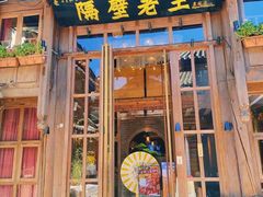 -隔壁老王·家常云南菜(皇冠店)