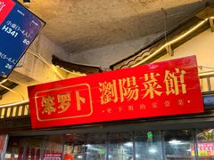 -笨罗卜浏阳菜馆(太平街店)