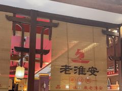 -老淮安·淮安菜(周恩来纪念馆店)