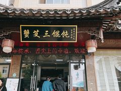 门面-蟹芆三馄饨
