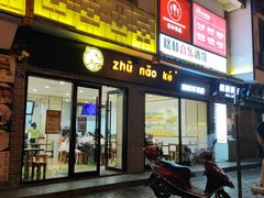 门面-猪脑壳凉面(武陵源店)