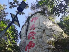 -终南山南五台景区