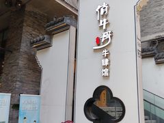 -俏牛哥鲜牛肉牛肆馆(重庆天地店)