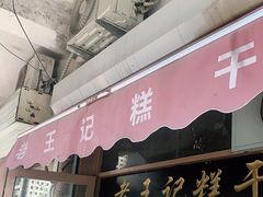 门面-老王记糕干(养鱼池路店)