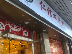 门面-仁信双皮奶(庙前直街店)