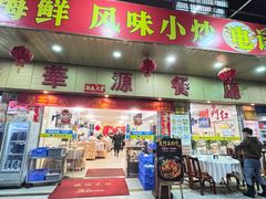 -华源餐厅·海鲜大排档(日月贝店)