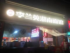 -李兰英湖南面馆(护国路店)