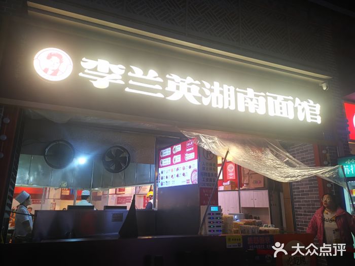 李兰英湖南面馆(护国路店)图片