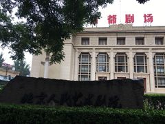 -北京人艺戏剧博物馆