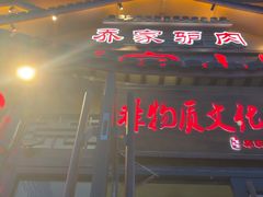 -乔家小院•非遗驴肉•本地小海鲜(滨河路店)