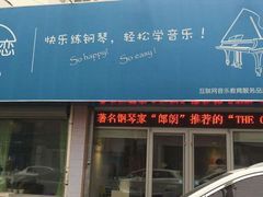 -The ONE 智能钢琴教室音乐恋琴吧·青岛市海玖玖艺术培训学校