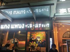 -帕蓝·暹罗料理(大学路店)