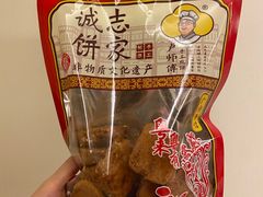 -诚志饼家·小凤饼非遗传承(中山六路店)