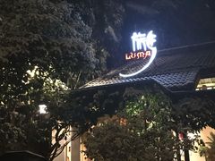 门面-旅马餐厅(茅家埠店)