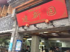 -建新园过桥米线(宝善街店)