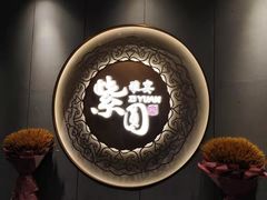 -紫圆 · 雅宴高级餐厅(杭州东站店)