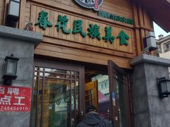 -春花民族美食(佳木斯总店)