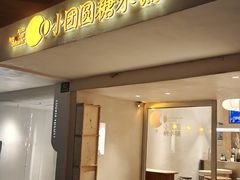 -小团圆糖水铺(襄阳南路店)