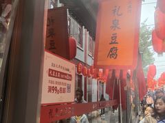 -礼泉醪糟作坊(永兴坊店)
