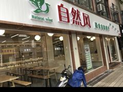 -自然风素食自助餐厅(黄河北路店)