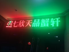门面-七欣天香辣蟹火锅(无锡金太湖国际城店)
