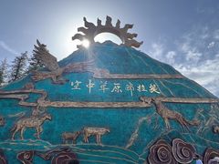 -新疆那拉提国家旅游度假区