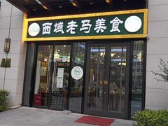 门面-西域老马美食(常营未来域店)