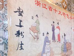 -安上粉皮.非遗手工小吃(骑龙巷店)