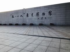 -沈阳“九·一八”历史博物馆