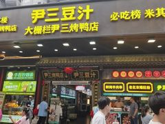 -尹三豆汁(前门旗舰店)