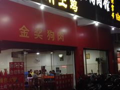 门面-灵川好自在狗肉馆(桂林市道路运输管理处北)