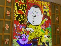 门面-姜虎东白丁烤肉(苏州中心店)