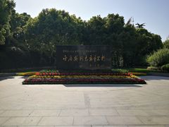 -宋庆龄陵园