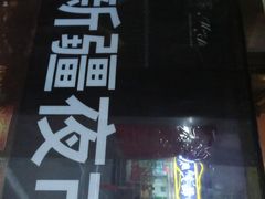 -阿里家·新疆烤肉酒場 by MIG