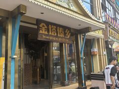 -金塔傣乡·云南德宏民族特色菜·傣味手抓饭(新亚洲店)