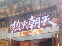 -热火朝天鲜切牛肉火锅(南强街巷店)