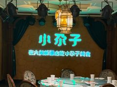-小尕子·新疆菜(明园店)
