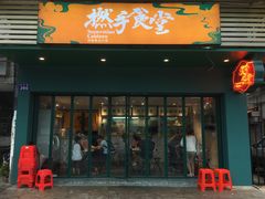 门面-撚手食堂·传统粤菜(珠江新城店)