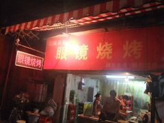 门面-眼镜烧烤(吉庆街店)