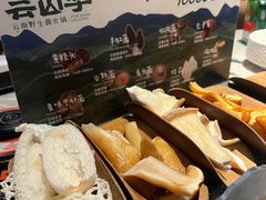 -芸山季·云南野生菌火锅(宝能环球汇店)