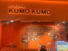 -KUMO KUMO甜品·冰淇淋(深圳壹方城店)