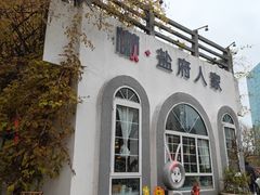 -懒人盐府人家(安贞店)