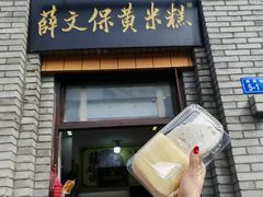 -薛文保黄米糕