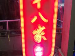 门面-十八家面馆(欧洲城店)