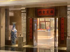 门面-保定会馆(秀兰店)