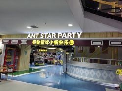 -秦皇星际小蚂蚁乐园