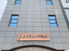 -太原老车文化博物馆